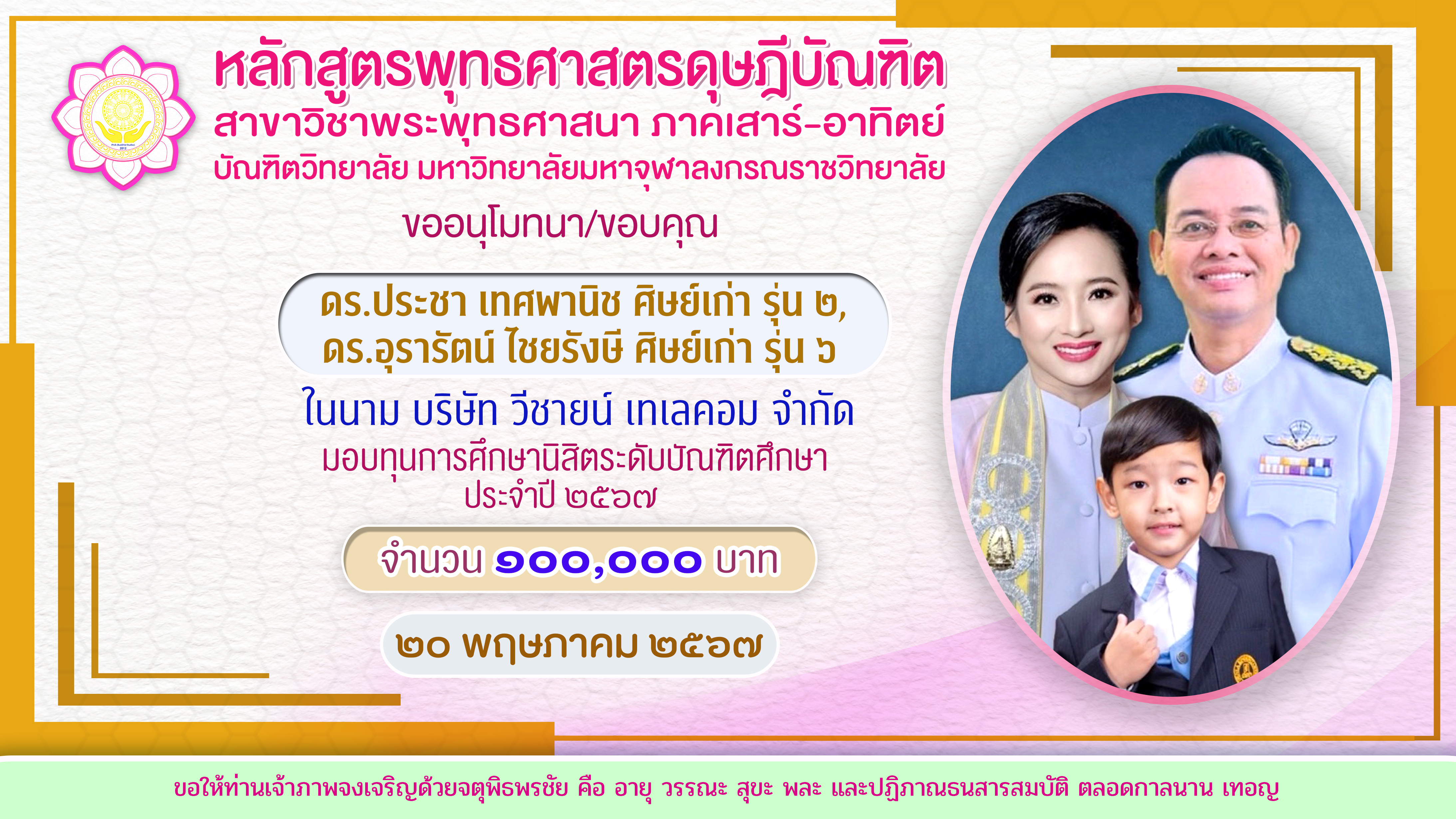 ป้าย มอบทุนการศึกษา ดร.ประชา ดร.อุรารัตน์
