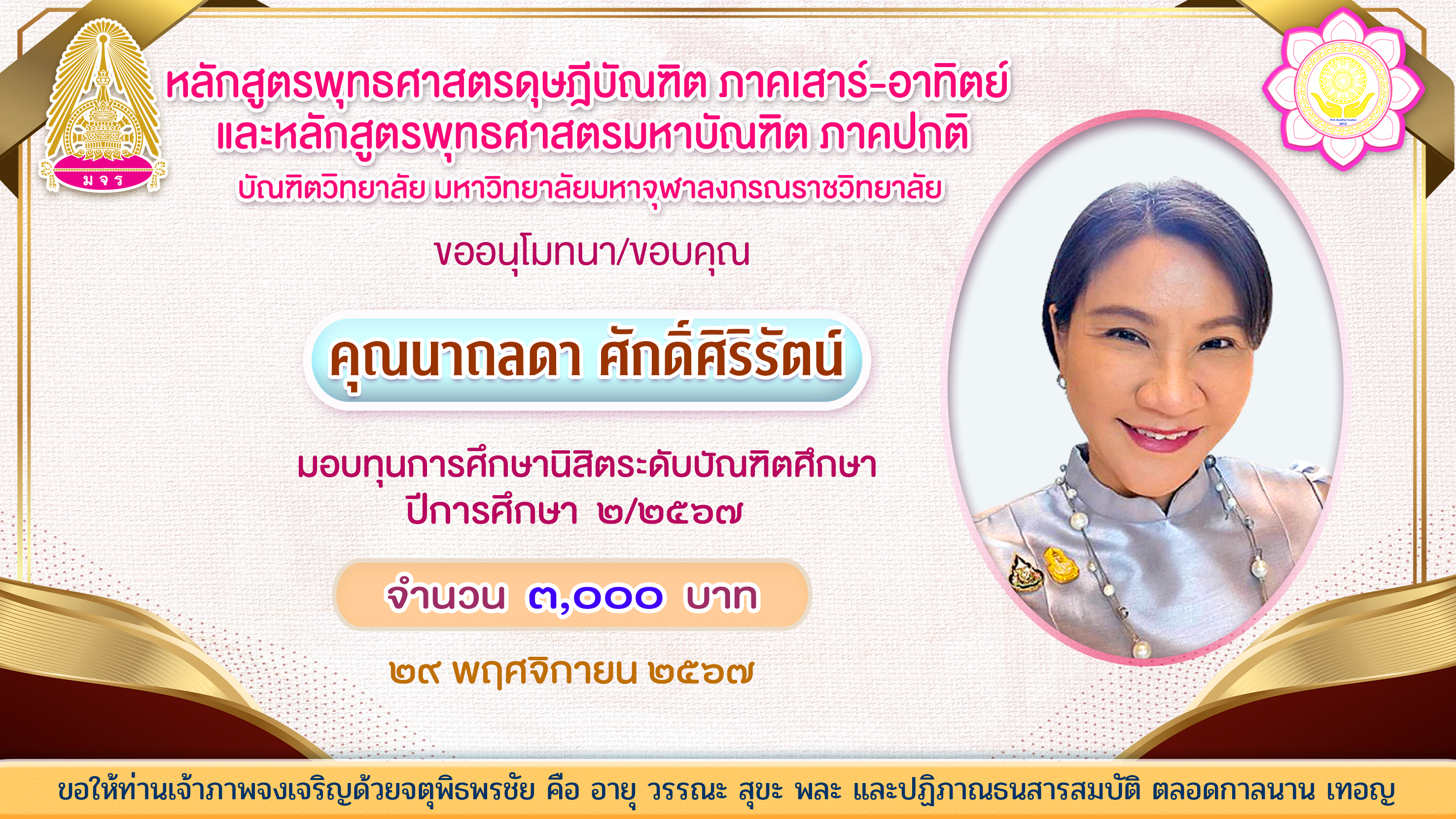 ป้าย มอบทุนการศึกษา คุณนาถลดา