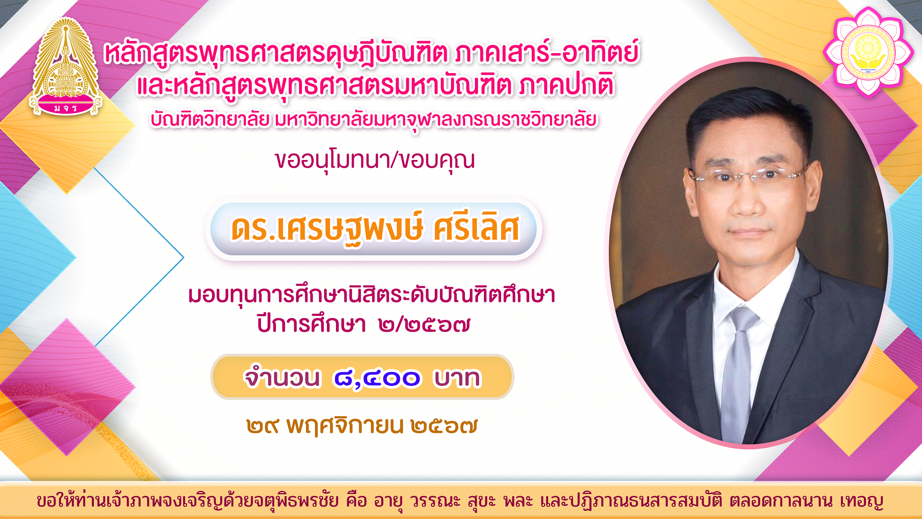 ป้าย มอบทุนการศึกษา ดร.เศรษฐพงษ์