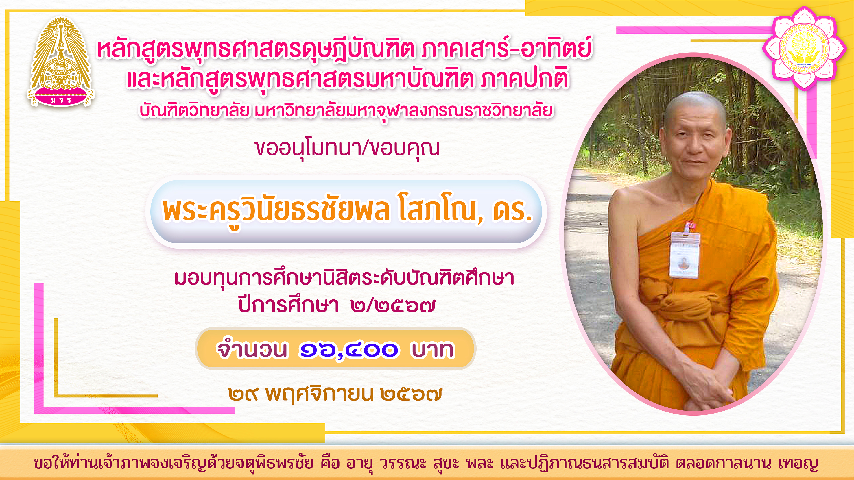 ป้าย มอบทุนการศึกษา พระครูวินัยธรชัยพล