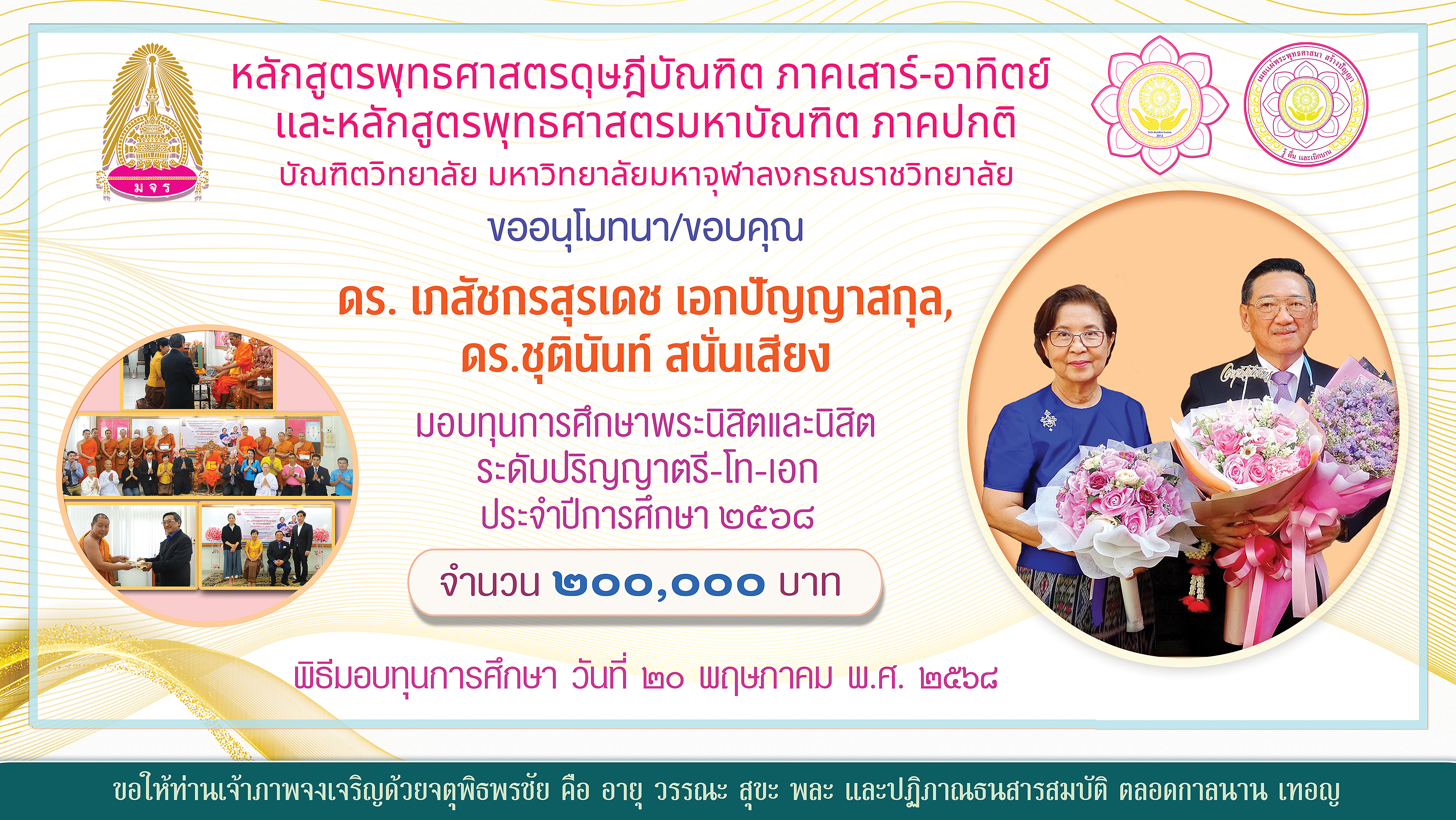 ป้าย มอบทุนการศึกษา ดร.เภสัชกรสุรเดช ดร.ชุตินันท์ res RGB 20 พ.ค. 68