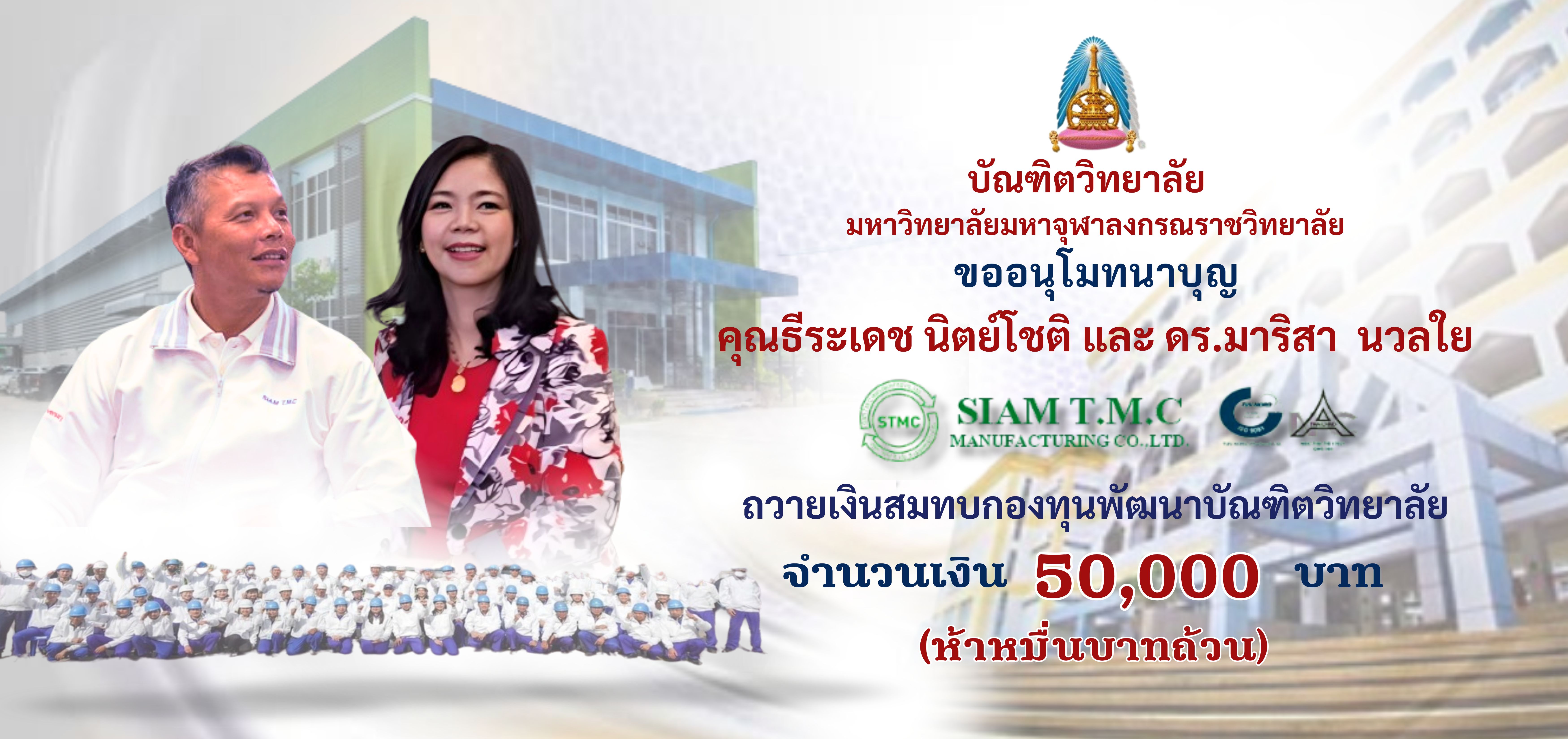 คุณธีระเดช นิตย์โชติ และ ดร.มาริสา นวลใย