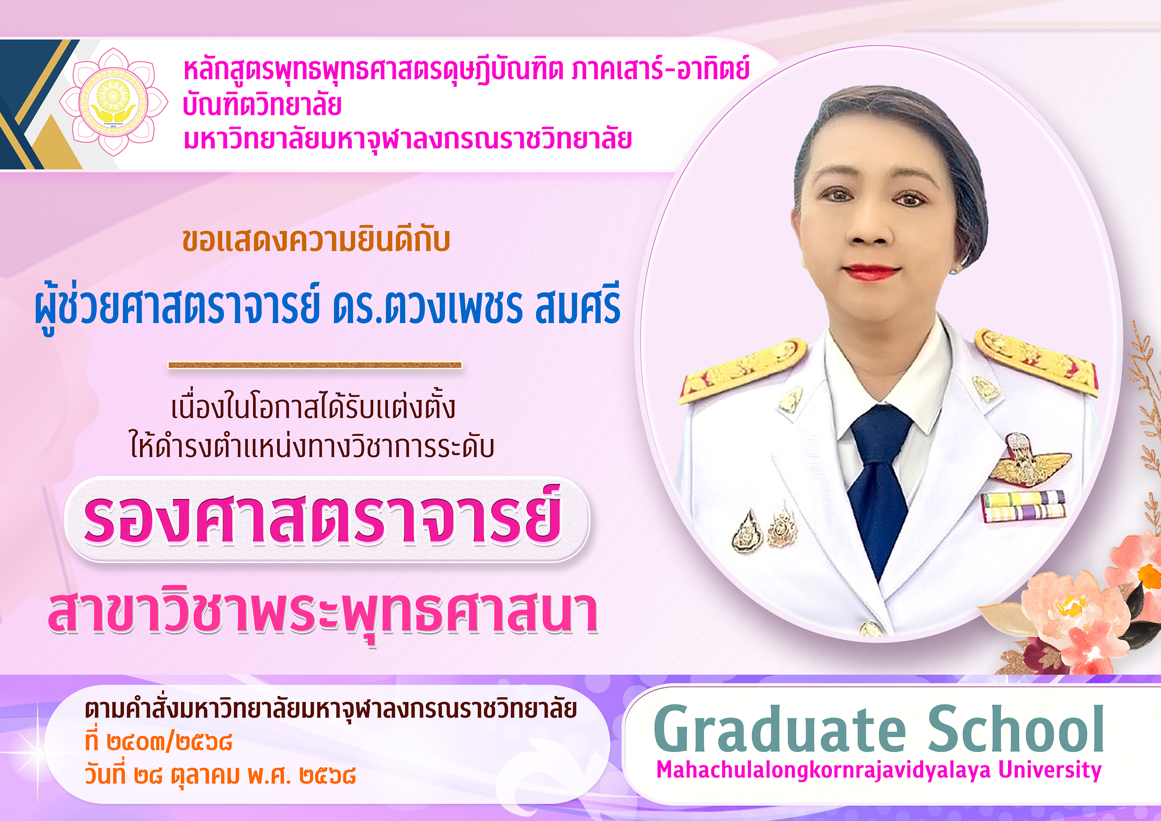 โปสเตอร์แสดงความยินดี รศ.ดร.ตวงเพชร res