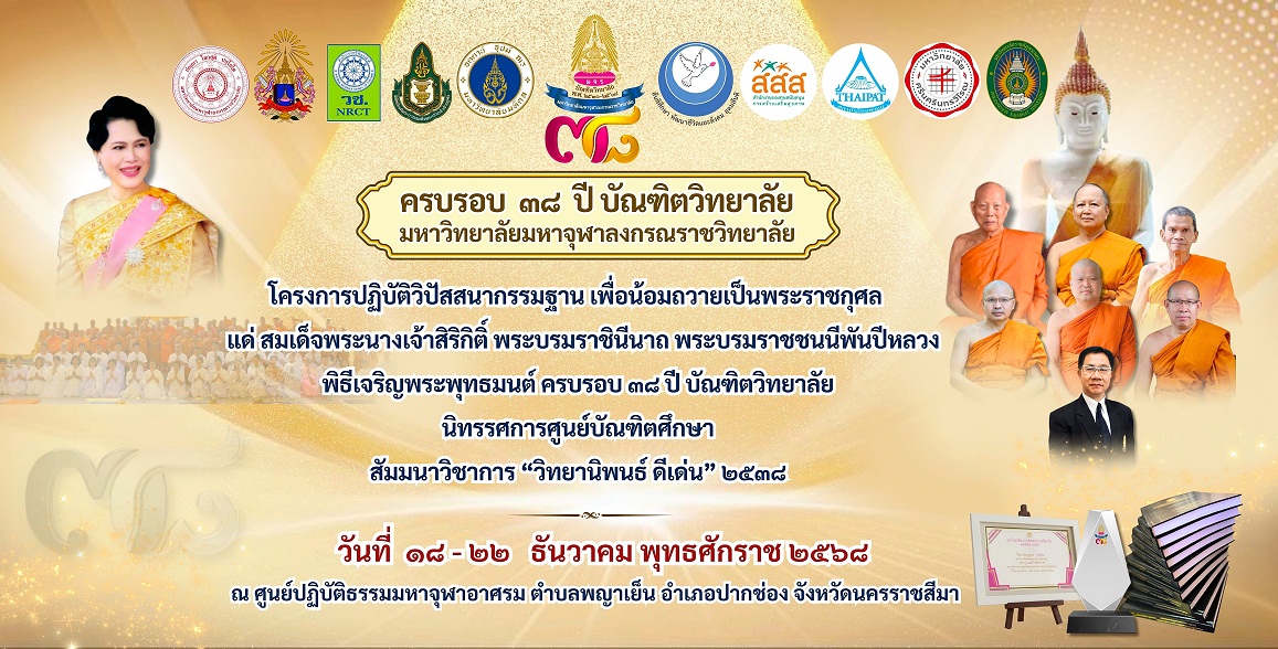 38 ปี บฑ. ป้ายใหญ่ลานธรรม 2.45X4.82 เมตร