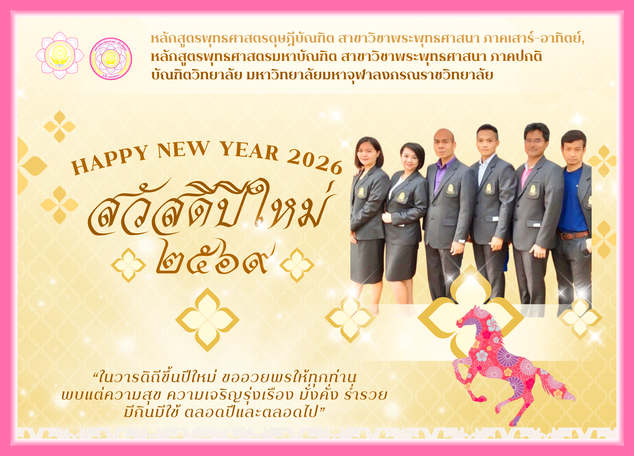 การ์ด อวยพรปีใหม่ 2026 Happy New Year หลักสูตร 2568
