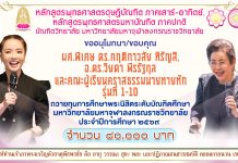 หลักสูตรพุทธศาสตรดุษฎีบัณฑิต ภาคเสาร์-อาทิตย์ และหลักสูตรพุทธศาสตรมหาบัณฑิต ภาคปกติ ขออนุโมทนา/ขอบคุณ ผศ.พิเศษ ดร.กฤติกาวลัย หิรัญสิ อาจารย์พิเศษบัณฑิตวิทยาลัย อ.ดร.วิยดา พีรรัฐกุล (หลี่แช) ผู้ประกาศข่าวช่อง 8/ศิษย์เก่า พธ.ด. พระพุทธศาสนา ภาคเสาร์-อาทิตย์ รุ่นที่ 8 และ คณะผู้เรียนคราสธรรมนายทายทัก รุ่นที่ 1-10 มีจิตศรัทธาถวายทุนการศึกษาพระนิสิตระดับบัณฑิตศึกษา ปีการศึกษา 2569 จำนวน 80,000 บาท