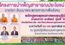 หลักสูตรพุทธศาสตรดุษฎีบัณฑิต ภาคเสาร์-อาทิตย์ บัณฑิตวิทยาลัย มจร จัดโครงการบำเพ็ญสาธารณประโยชน์ รายวิชาสัมมนาพระพุทธศาสนาเพื่อสังคม : ภูมิปัญญาวิถีพุทธสู่สังคมสันติสุข รุ่นที่ 12 ณ ศูนย์ปฏิบัติธรรมมหาจุฬาอาศรม นครราชสีมา ระหว่างวันที่ 21-22 กุมภาพันธ์ 2569