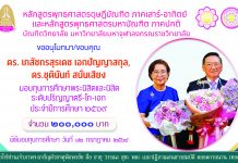 หลักสูตรพุทธศาสตรดุษฎีบัณฑิต ภาคเสาร์-อาทิตย์ และหลักสูตรพุทธศาสตรมหาบัณฑิต ภาคปกติ ขออนุโมทนา/ขอบคุณ ดร. เภสัชกรสุรเดช เอกปัญญาสกุล และ ดร.ชุตินันท์ สนั่นเสียง ศิษย์เก่า พธ.ด พุทธ ภาคเสาร์-อาทิตย์ รุ่นที่ 3 มีจิตศรัทธามอบทุนการศึกษานิสิตระดับปริญญาตรี โท และเอก ปีการศึกษา 2569 จำนวน 200,000 บาท พิธีมอบทุนการศึกษา วันที่ 12 กรกฎาคม 2569