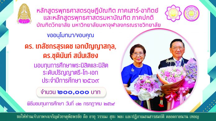 โปสเตอร์ อนุโมทนา ทุนการศึกษา ดร.เภสัชกรสุรเดช ดร.ชุตินันท์ 2569